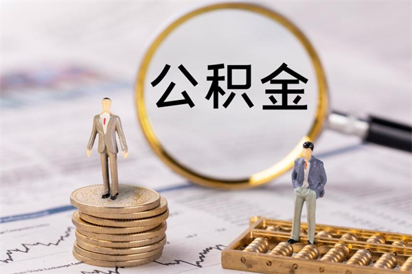 白银公积金的钱怎么取出来（公积金的钱怎么取出来用）