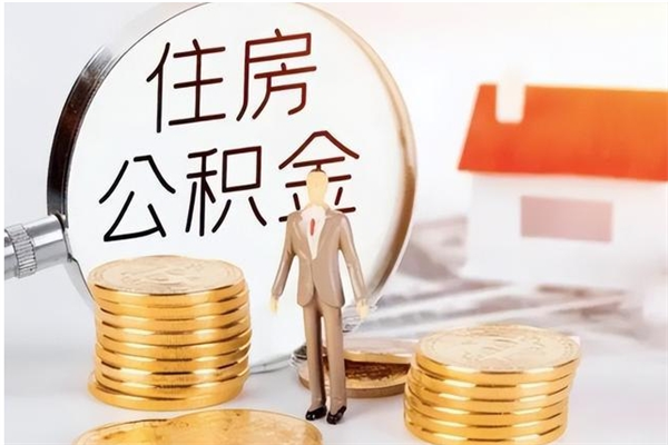 白银辞职了可以把住房公积金取出来吗（辞职了能取出住房公积金吗）