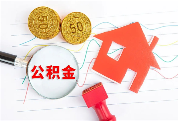 白银怎么取住房公积金的钱（如何取公积金的钱流程）