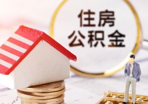 白银公积金离职后多久才能取（公积金离职多久能提现）