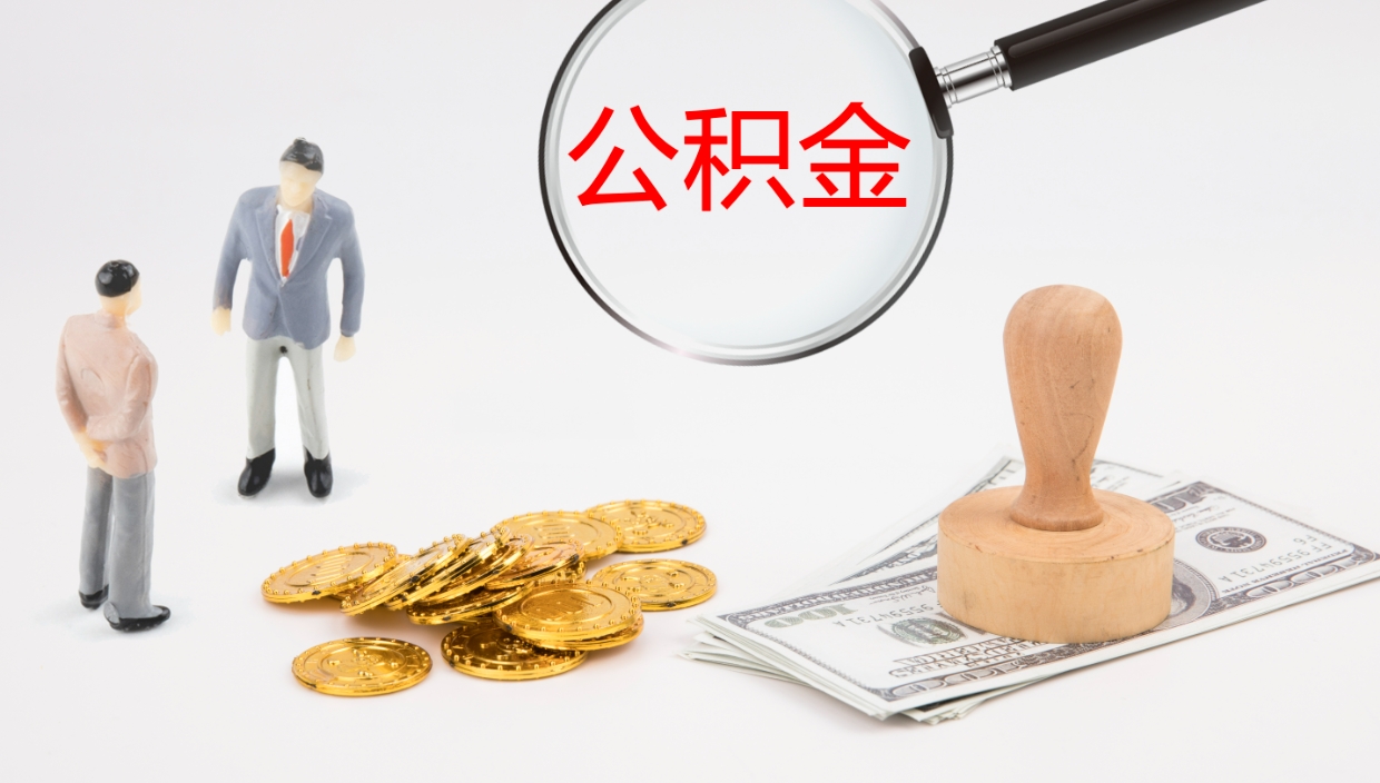 白银辞职公积金怎么帮取（辞职怎么把公积金取出来）