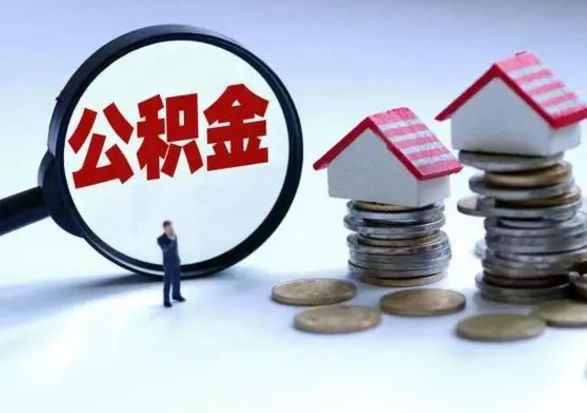 白银离职后怎么领取公积金（离职了怎么领取住房公积金）