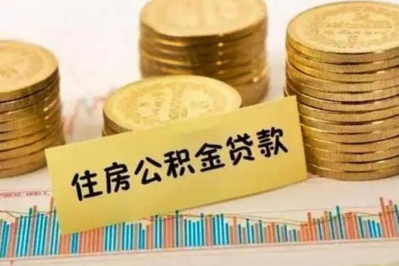 白银离职后可以取公积金么（离职以后能取公积金吗）