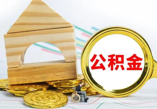 白银在职公积金怎么提出（在职公积金怎么提取全部）